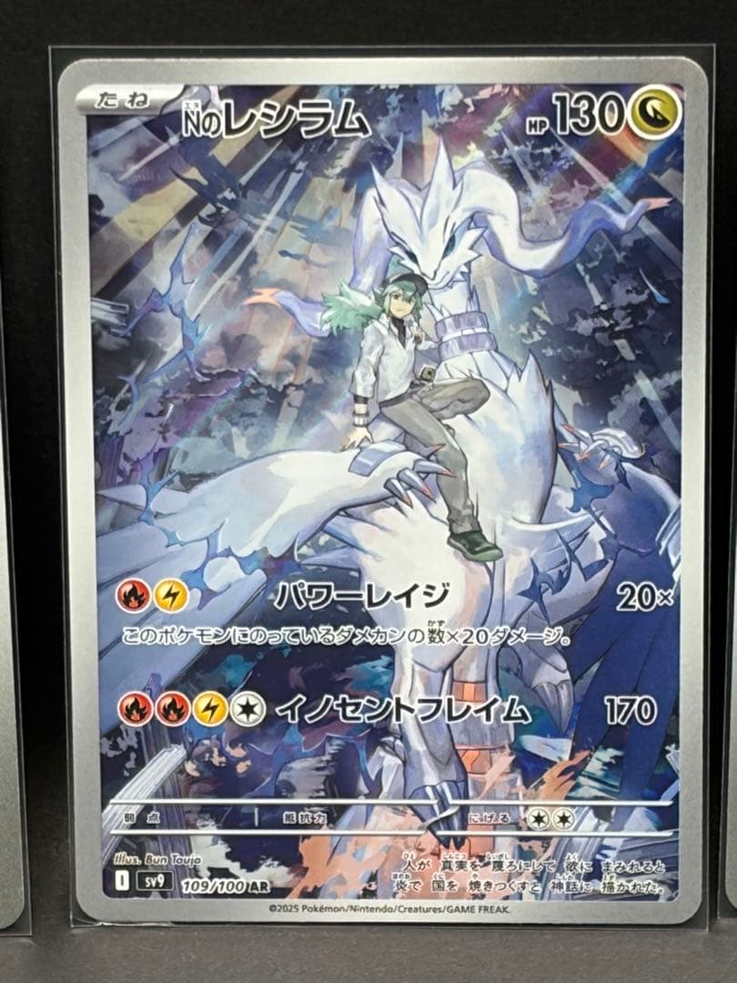 Nのレシラム AR SV9 バトルパートナーズ 109/100 10枚セット