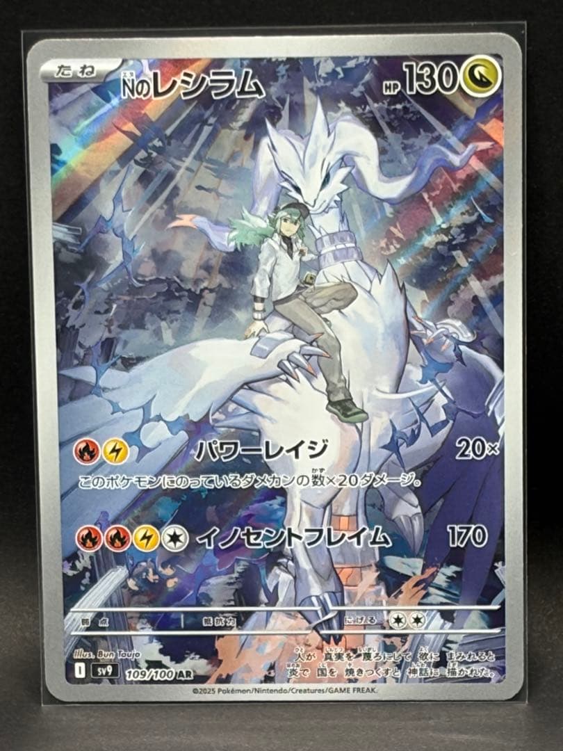 Nのレシラム AR SV9 バトルパートナーズ 109/100 10枚セット