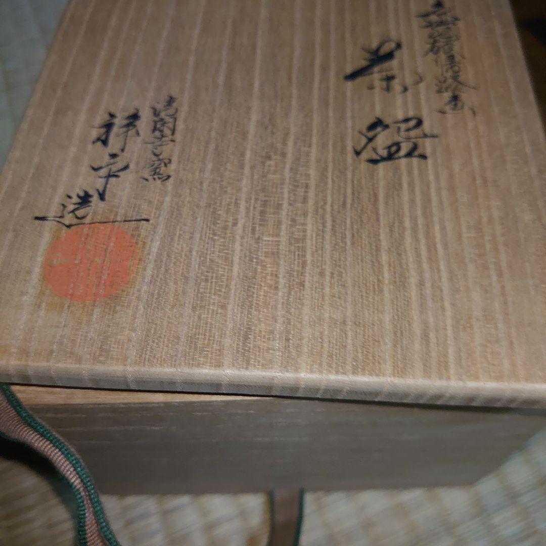 茶道 新品 杉田祥平作 旅絵茶碗