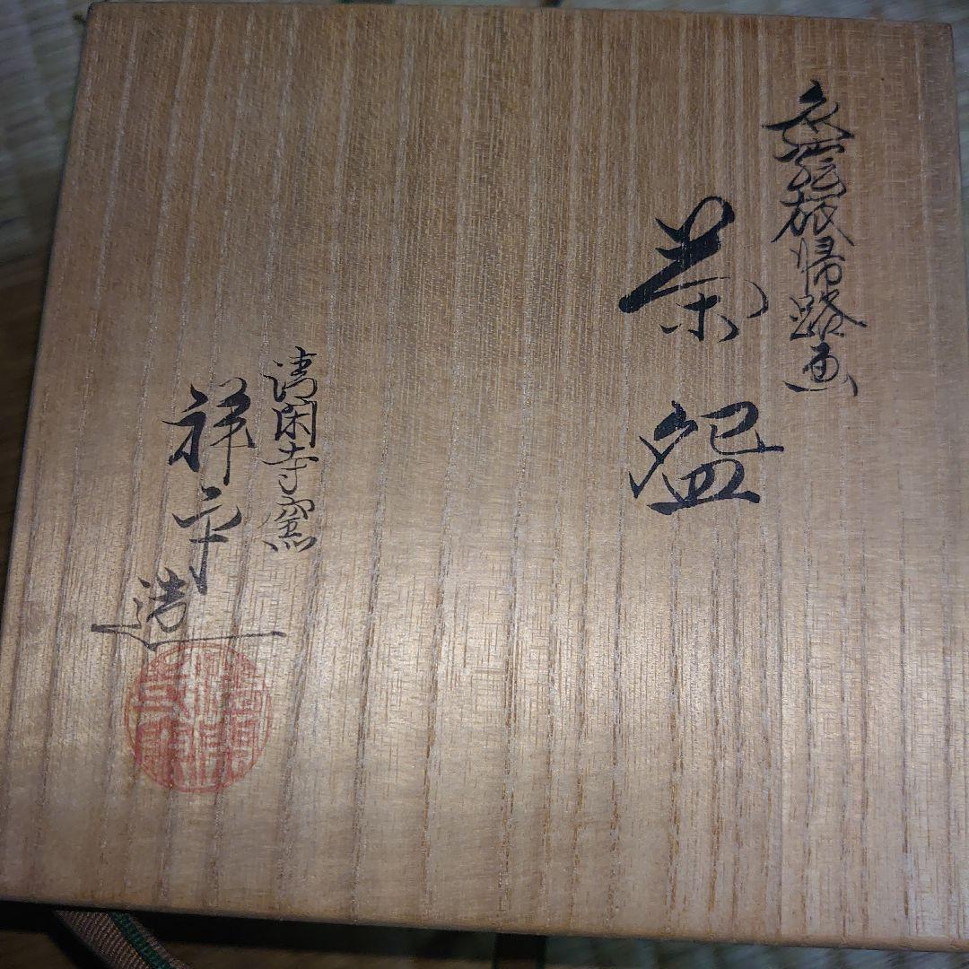 茶道 新品 杉田祥平作 旅絵茶碗