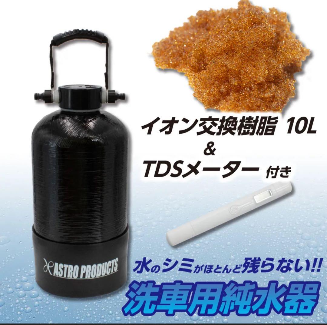 7*？様 【超得‼️新品】洗車用純水器 10L TDSメーター付き