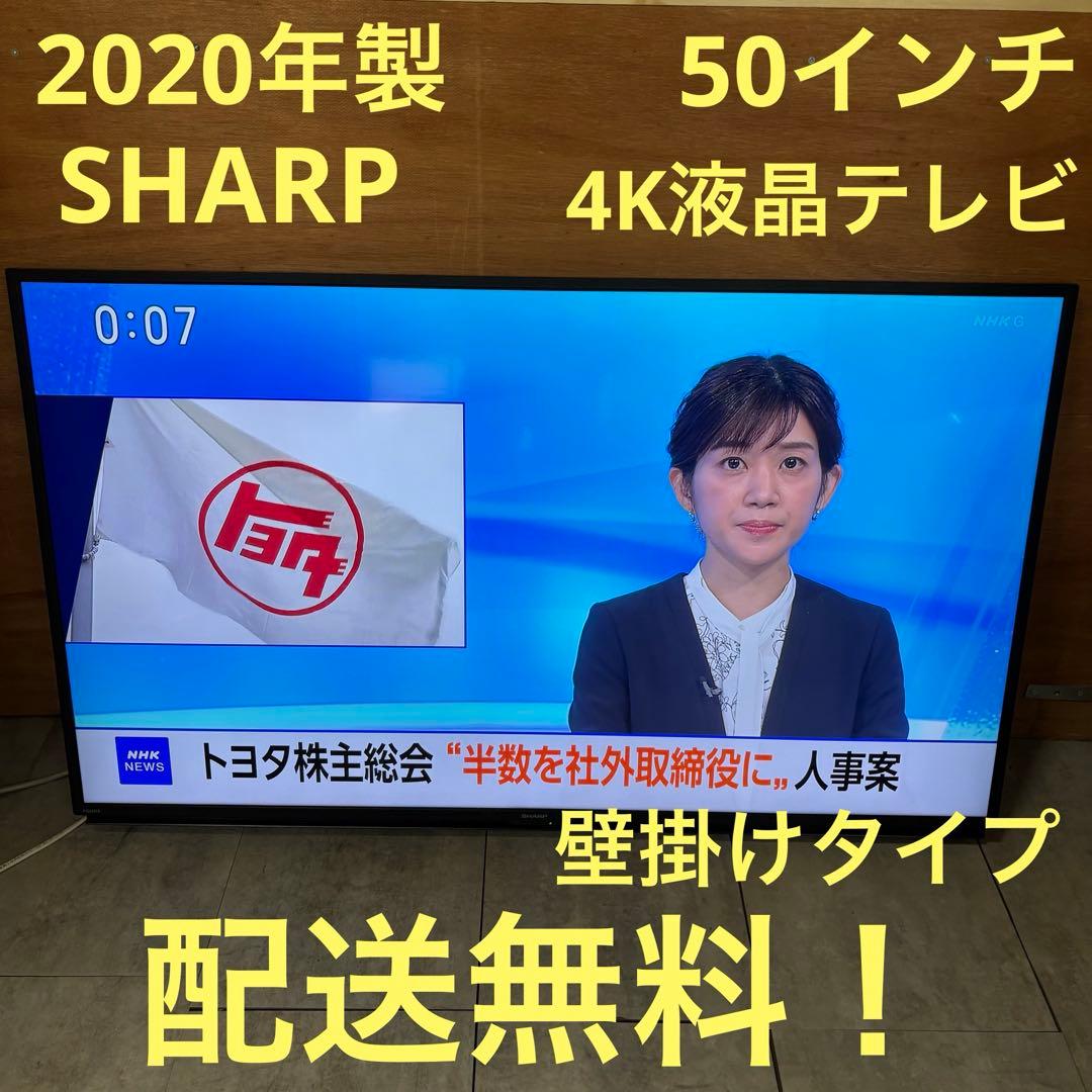 一都三県限定　配送無料　4K液晶テレビ　SHARP シャープ　壁掛け　50インチ