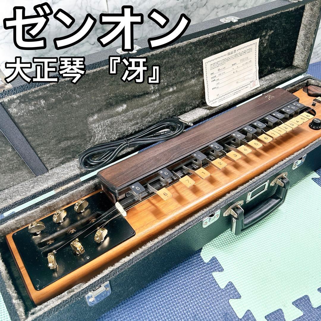 全音 大正琴 冴E ZEN-ON ゼンオン サエE 大正琴 弦楽器 和楽器 音楽
