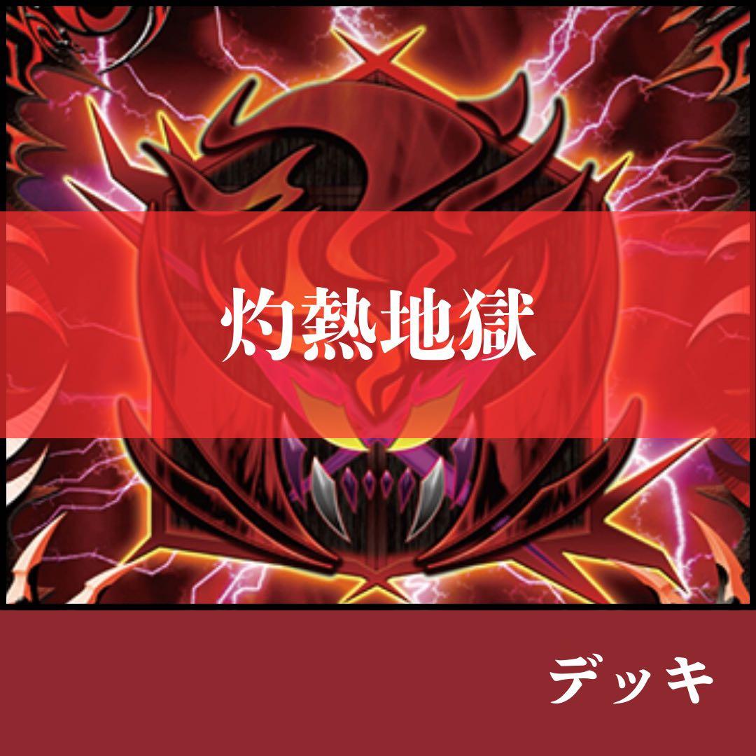 【デッキ】バディファイト　灼熱地獄