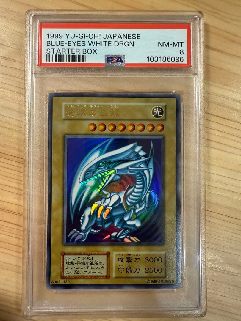 ブルーアイズホワイトドラゴン初期　PSA8