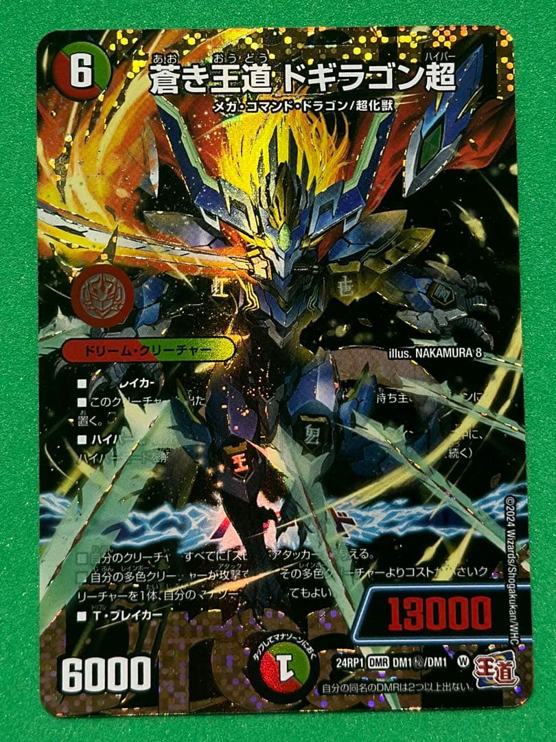 蒼き王道•ドギラゴン超　秘　シークレット