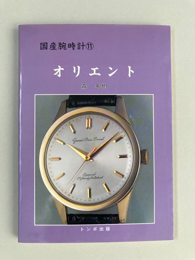 トンボ出版 国産腕時計 ⑪ オリエント1999年 森 年樹 初版本