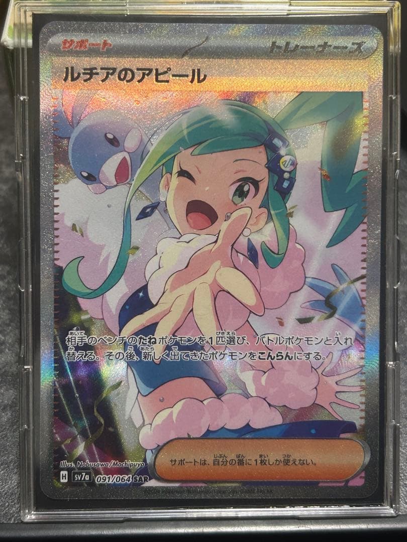 ポケモンカード ルチアのアピールSAR