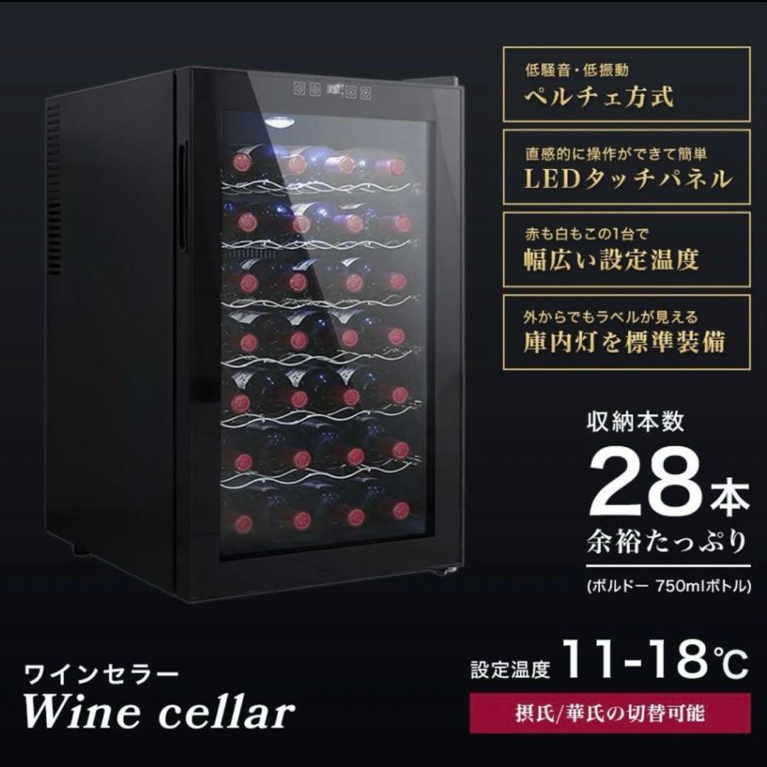 ワインセラー　wine cellar　28本　【新品・未使用】