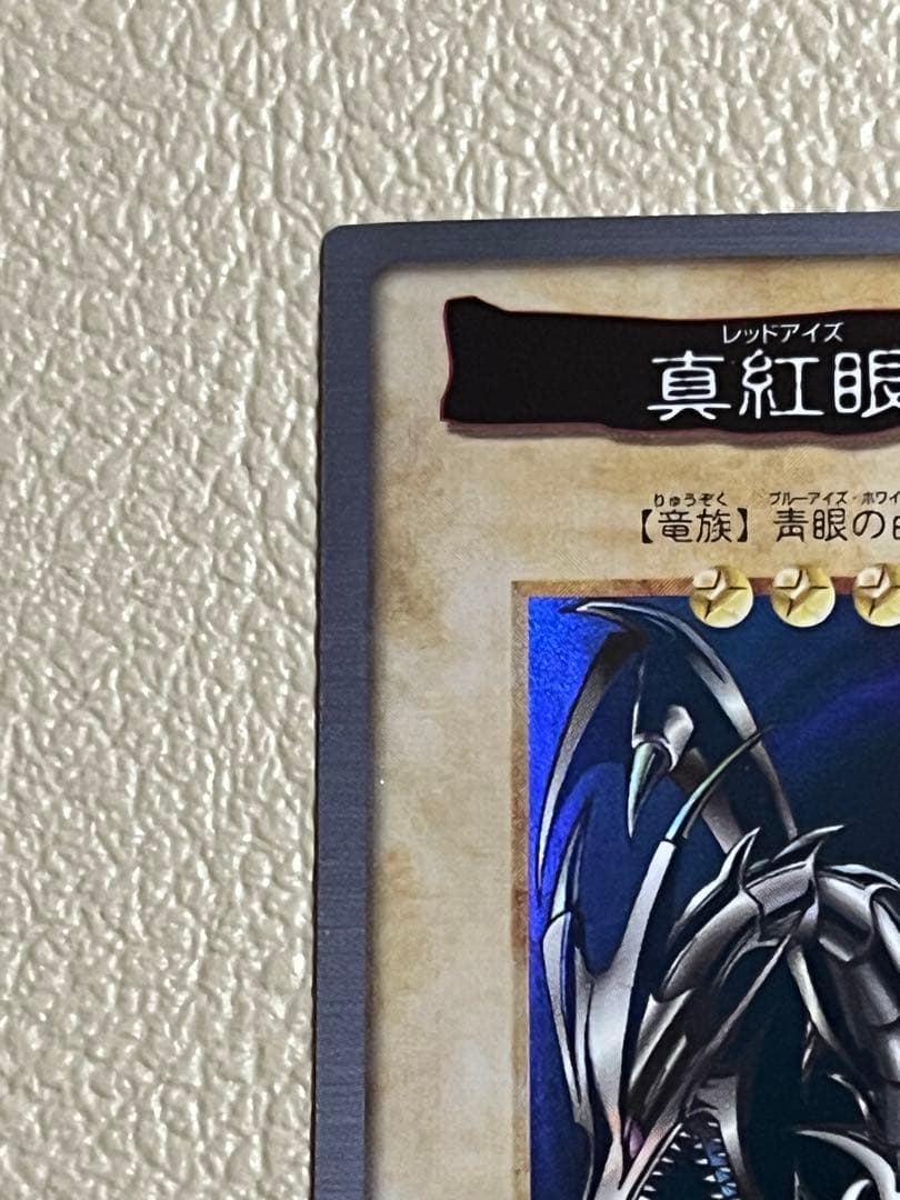 真紅眼の黒竜 レッドアイズ　1998年バンダイ版遊戯王