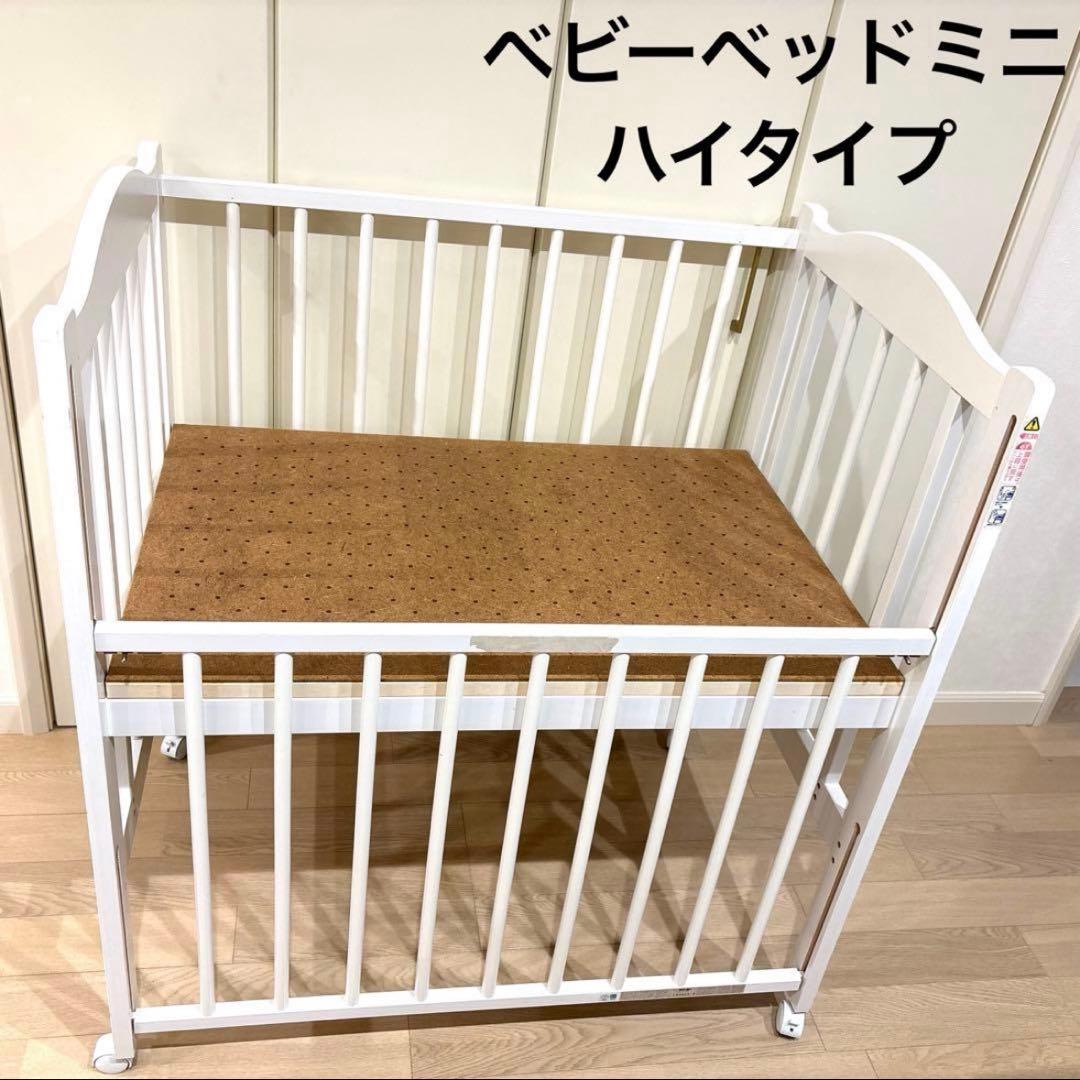 スリーピー　ハイタイプ　ミニベビーベッド　石崎家具　白　日本製　ファンシー