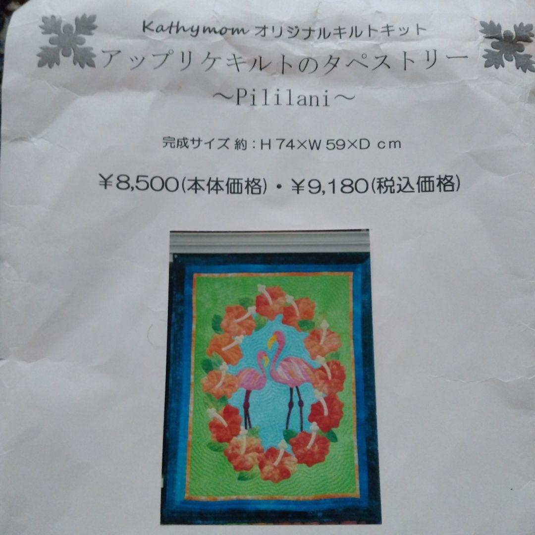 Kathy mom ハワイアンキルト　タペストリー完成品