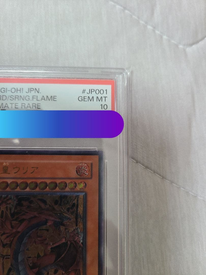 PSA10 神炎皇ウリア アルティメットレア レリーフ 遊戯王