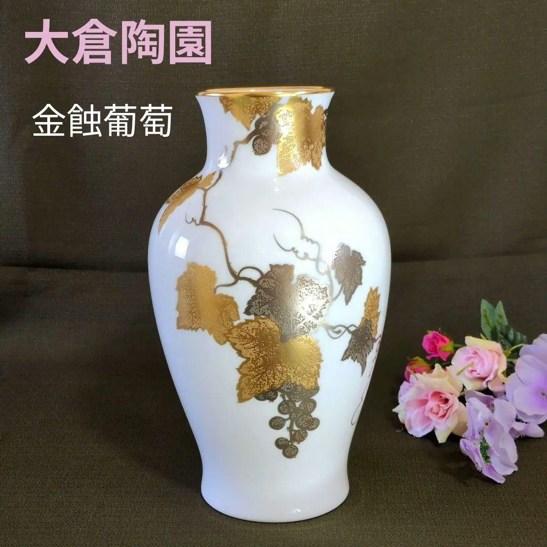 大倉陶園　金蝕葡萄　陶器製 花瓶 ホワイト・ゴールド　美品✨️
