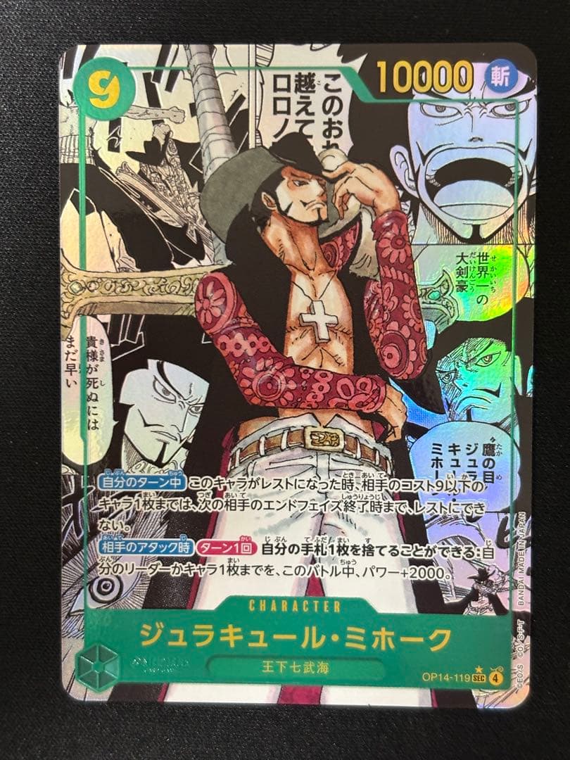 ジュラキュール・ミホーク SEC-SP (コミパラ) [OP14-119]