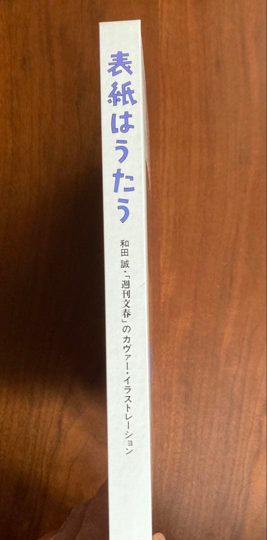 表紙はうたう 和田誠 「週刊文春」のカヴァー・イラストレーション 2008年