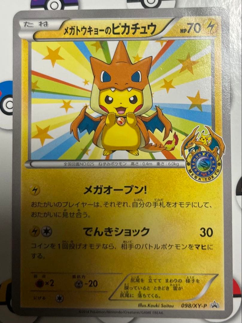 メガトウキョーのピカチュウ シブヤのピカチュウ