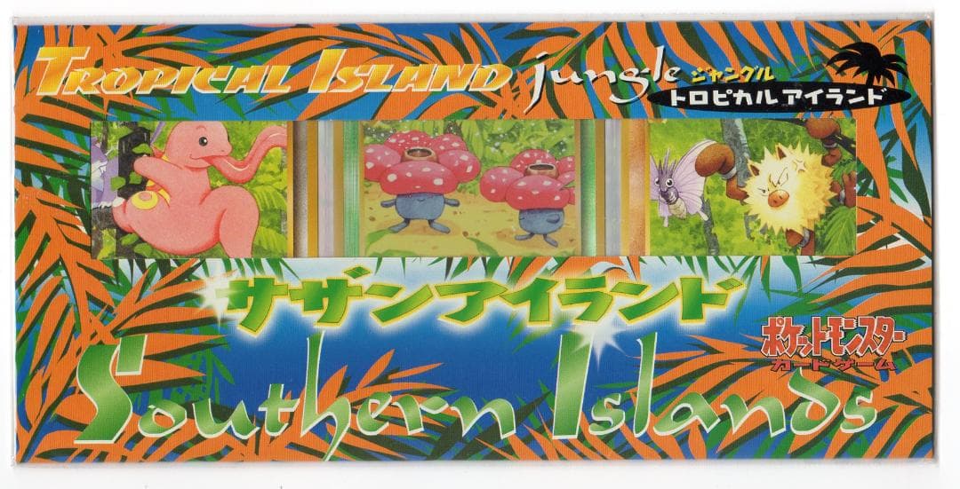 ポケットモンスター　サザンアイランド　ジャングル　3枚セット　未開封品