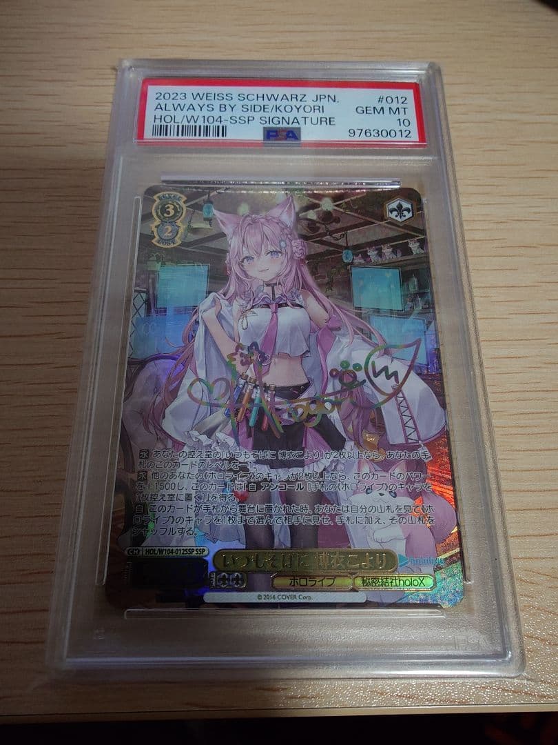 【今週まで値下げ】いつもそばに　博衣こより SSP 【PSA10】