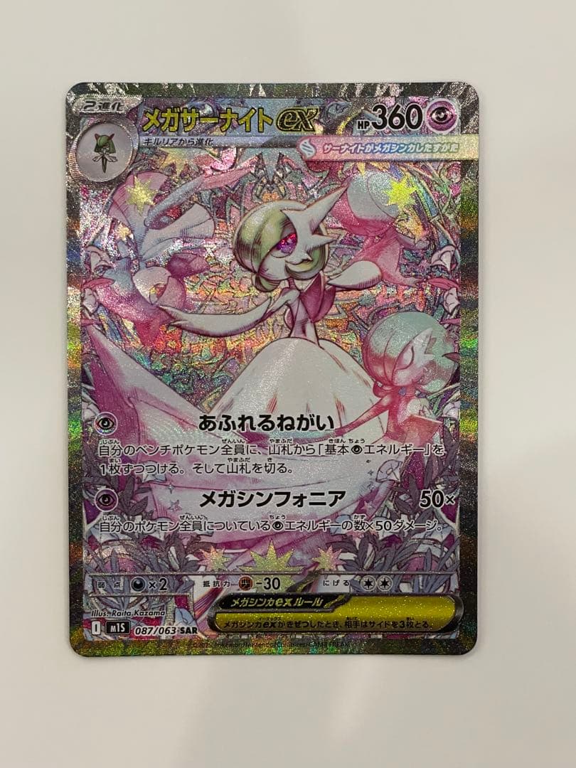 メガサーナイトex SAR 087/063 メガシンフォニア