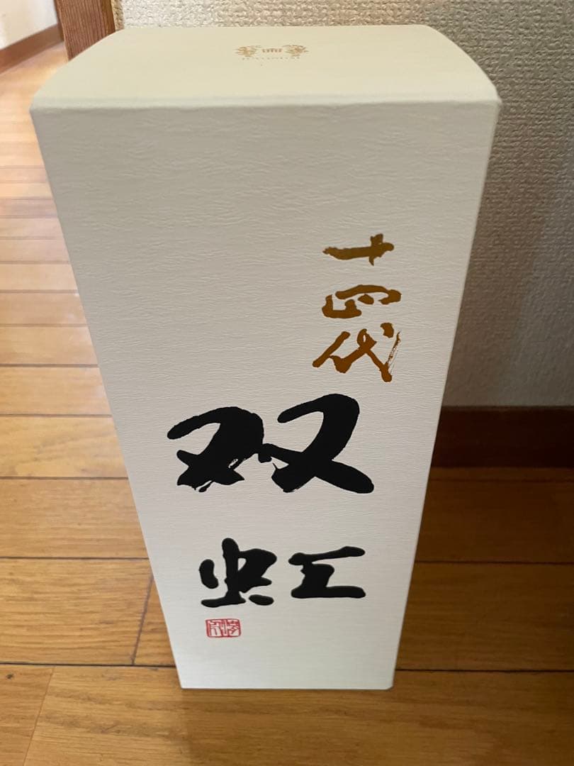 十四代 双虹　空き瓶【希少】