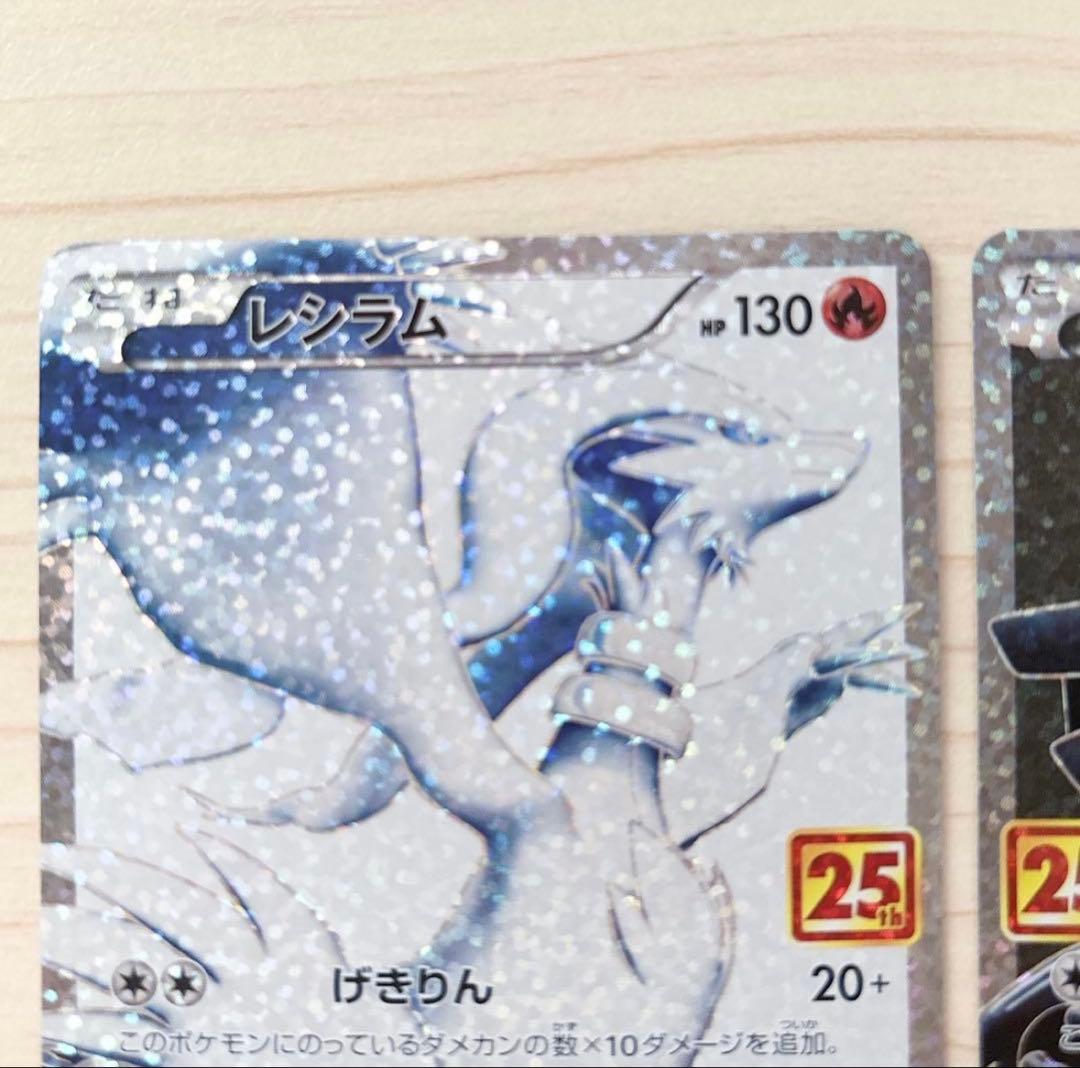レシラム ゼクロム プロモカードパック 25th ANNIVERSARY