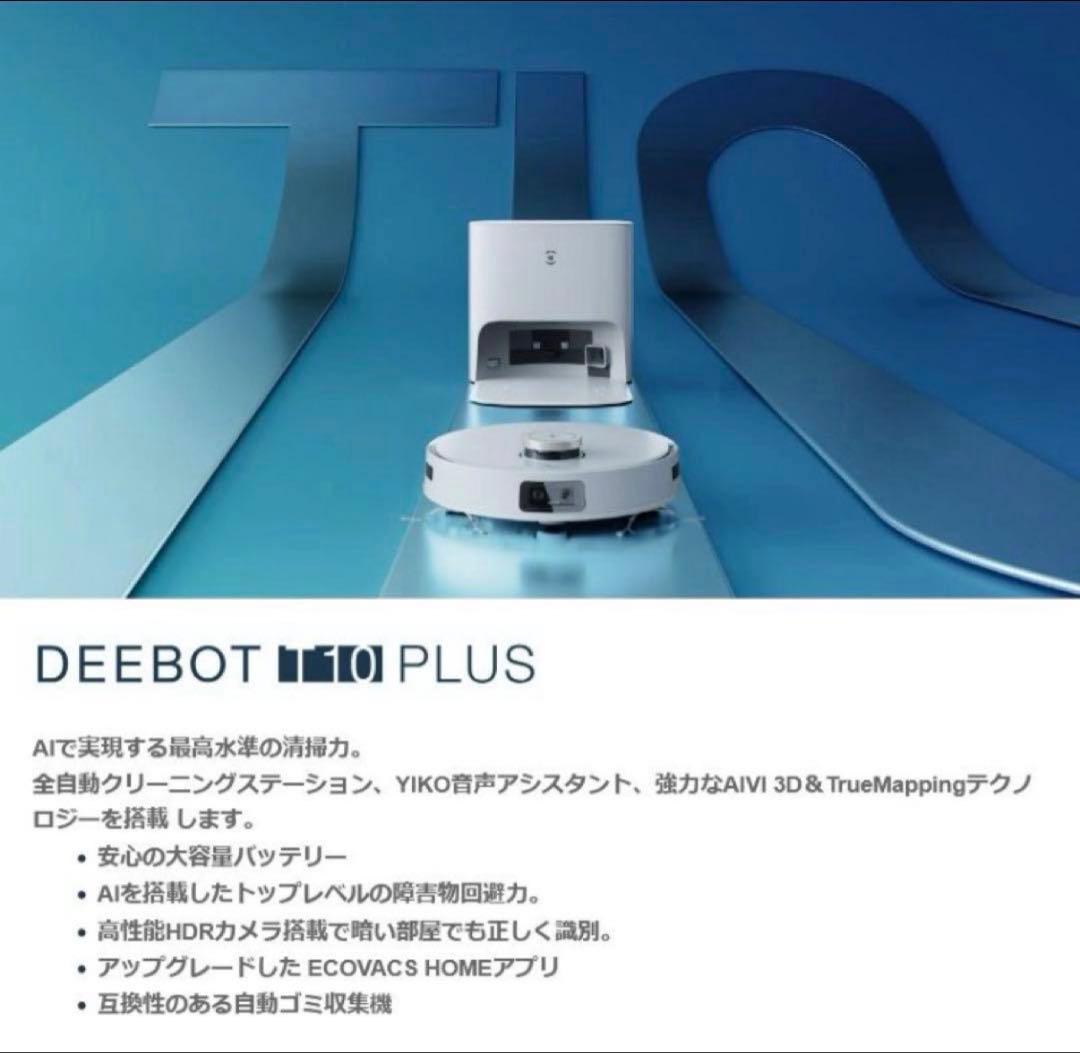 【新品/未使用】ECOVACS DEEBOT T10 PLUS ロボット掃除機