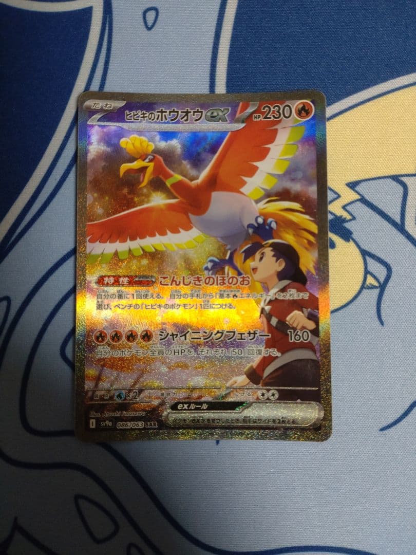 ヒビキのホウオウex SAR SV9a 熱風のアリーナ 086/063