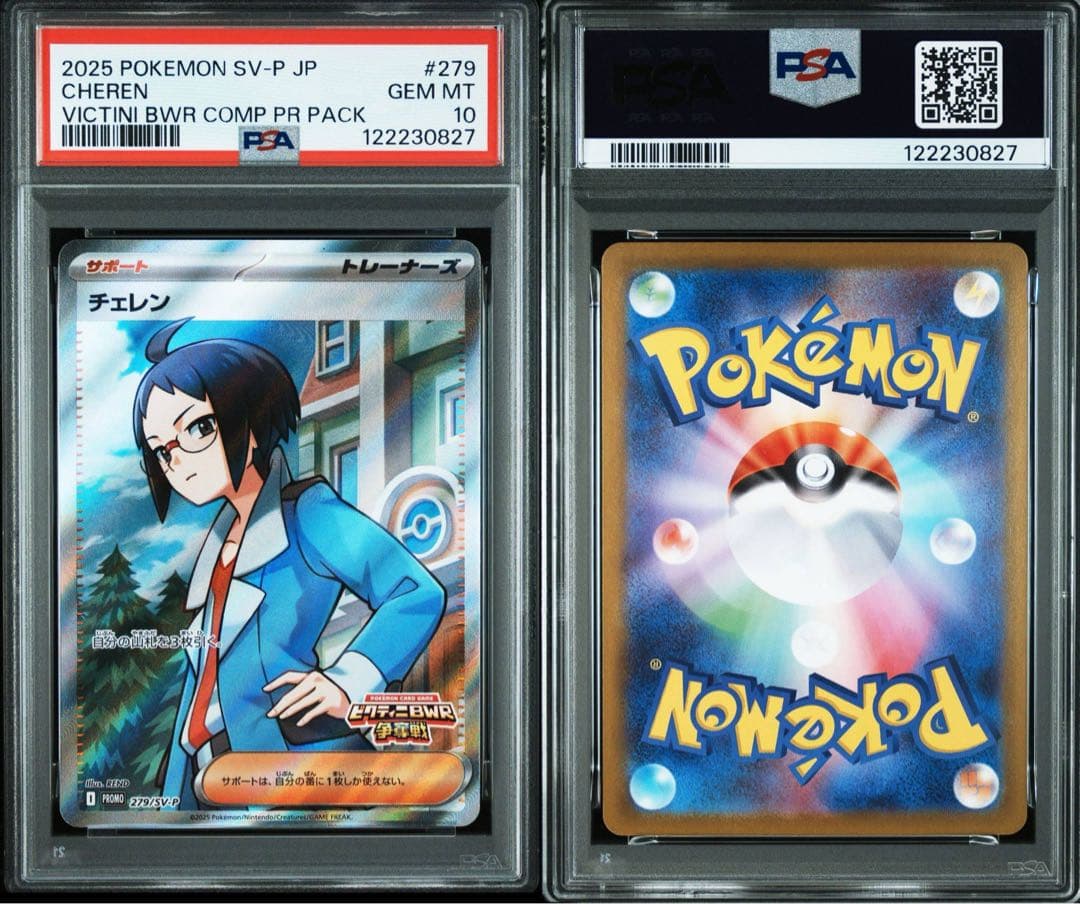 PSA10チェレン #279 大会プロモ　0827