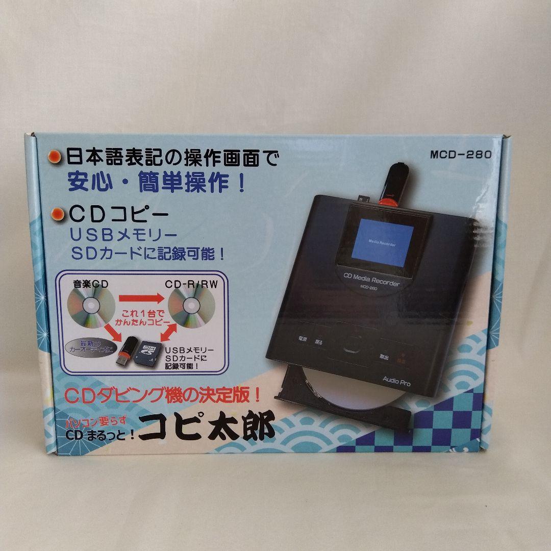 新品未開封　コピ太郎　MCD-280 CDコピー　ダビング　USB レコーダー