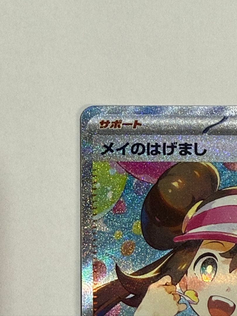ポケモンカードゲーム　メイのはげまし　SAR