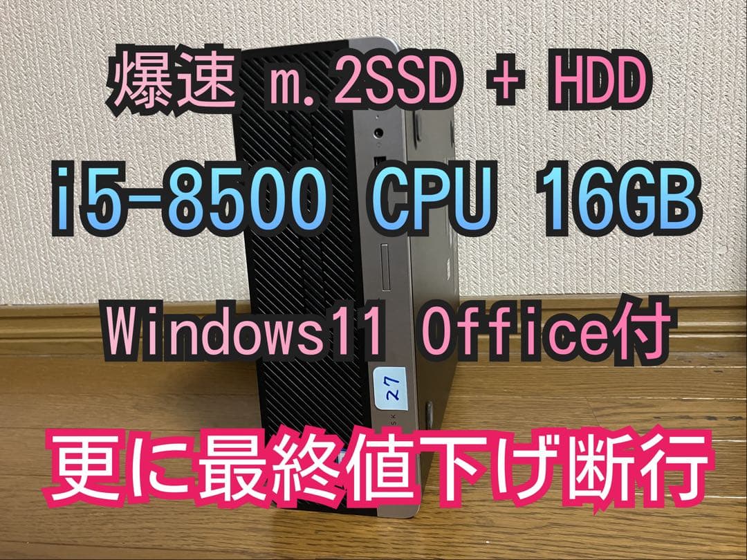 ★（27） 爆速 m.2SSD+HDD i5-8500 16GB Office付