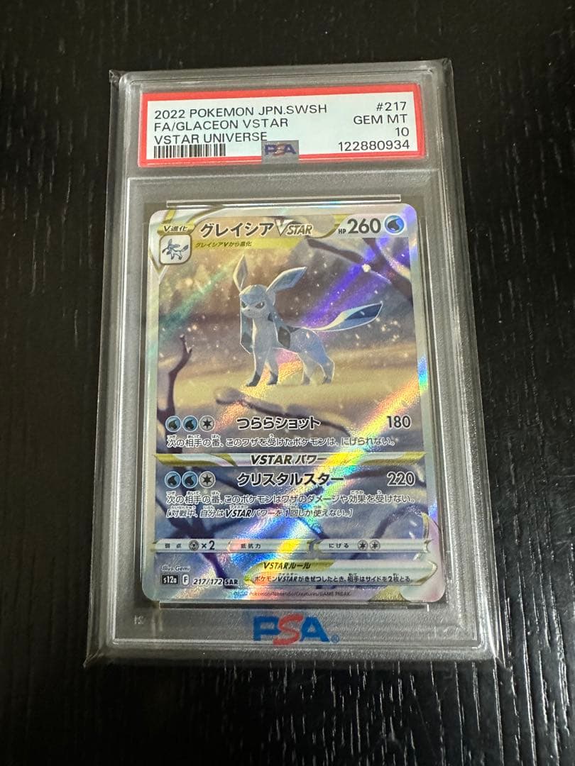 最安値　グレイシアVSTAR SAR psa10