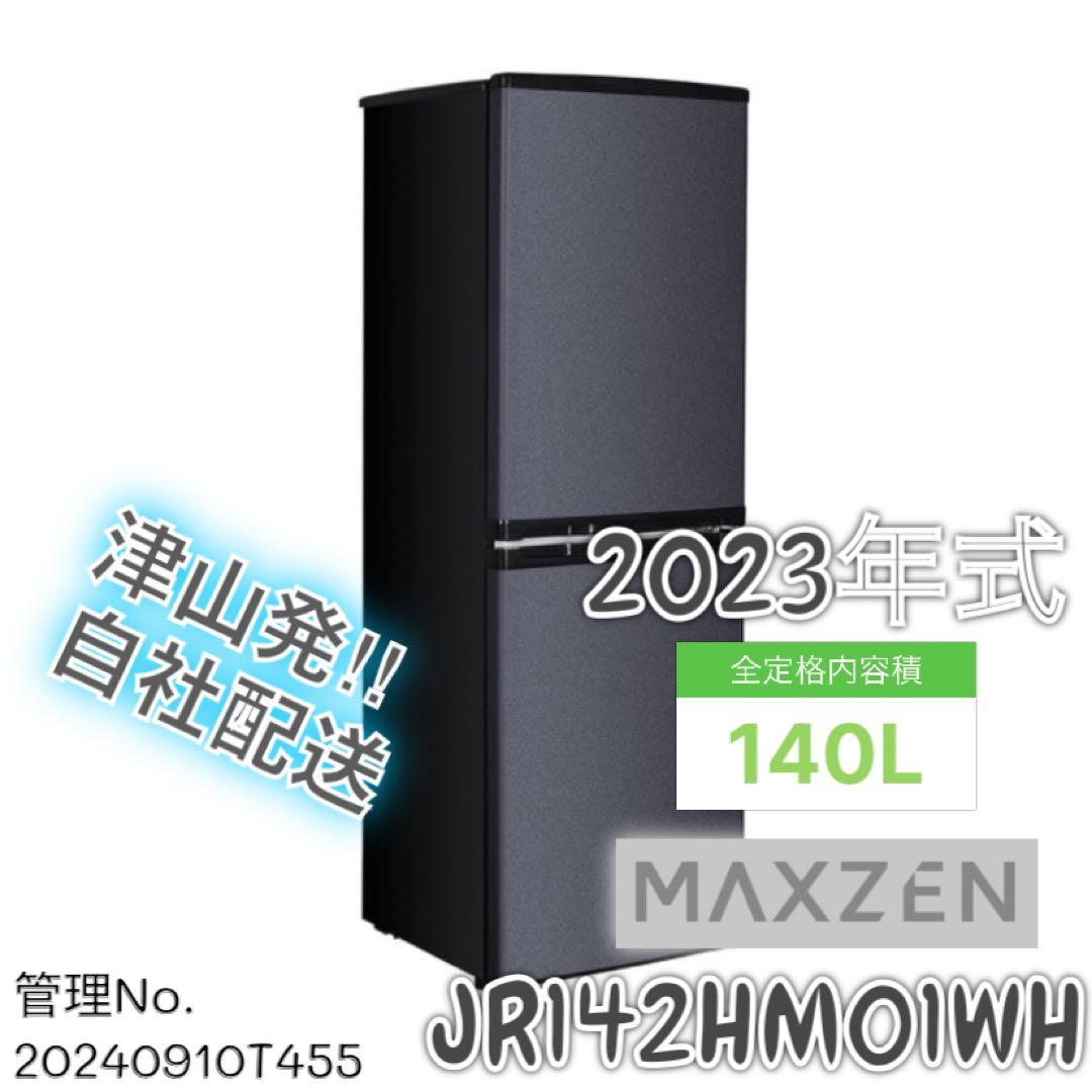 【高年式】 2023年式 140L マクスゼン 冷蔵庫 JR142HM01WH