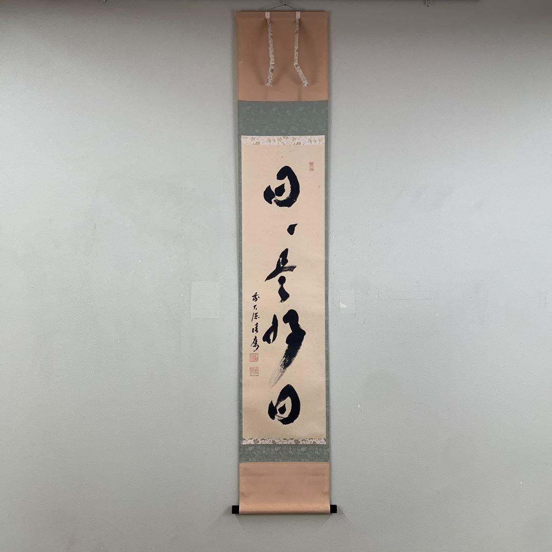 美品 掛け軸 宝林寺 福本積応作「日々是好日」共箱 禅語 年中掛け