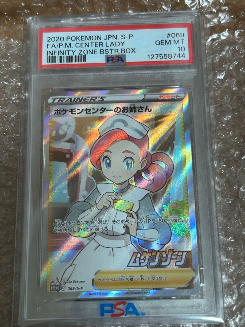 PSA10 ポケモンセンターのお姉さん 069/S-P プロモ SR