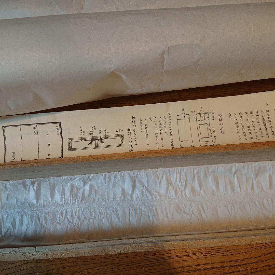 掛軸 谷耕月「雪月花」