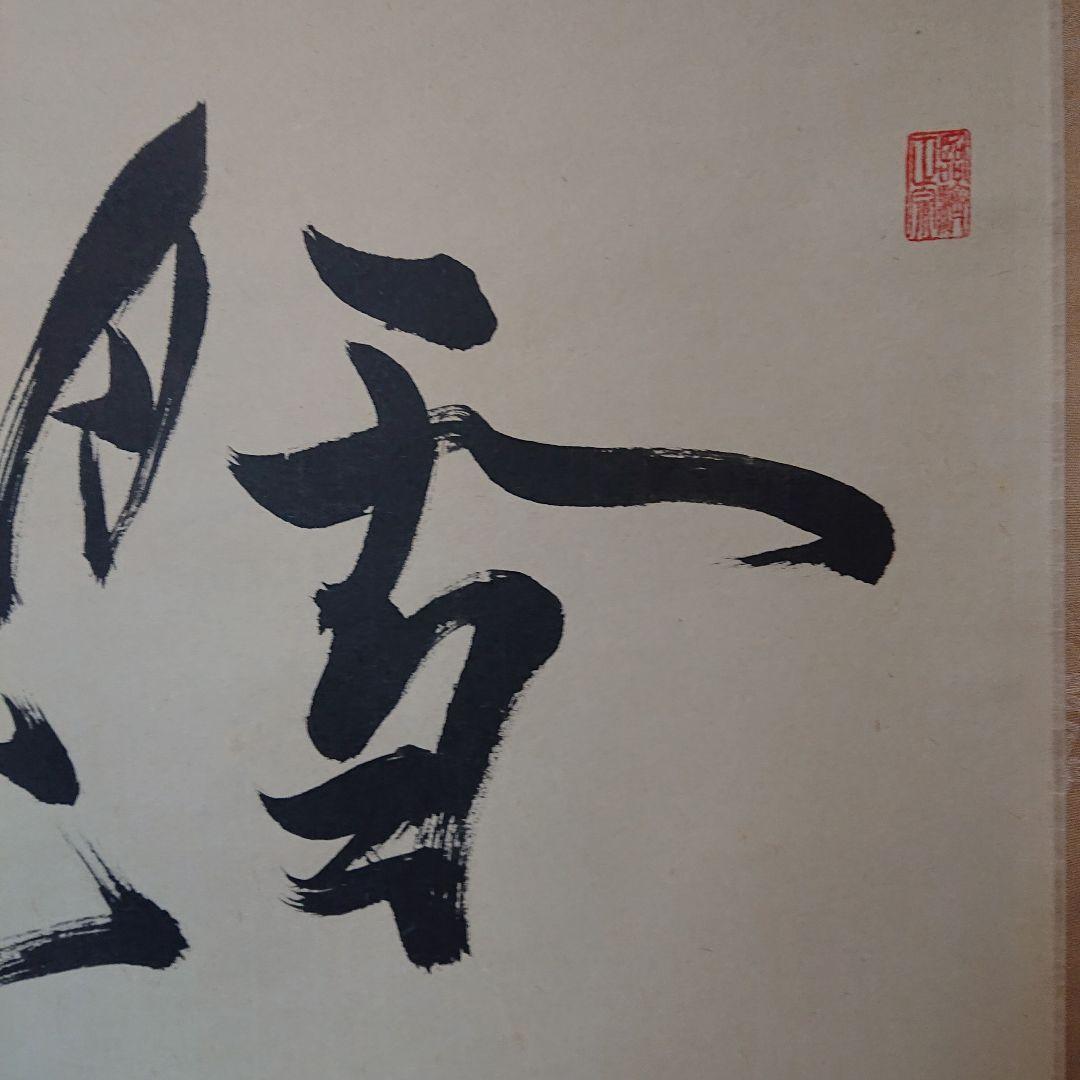 掛軸 谷耕月「雪月花」