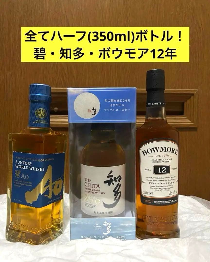 【★定価以下★】ウイスキー ハーフボトル3本セット 碧・知多・ボウモア12年