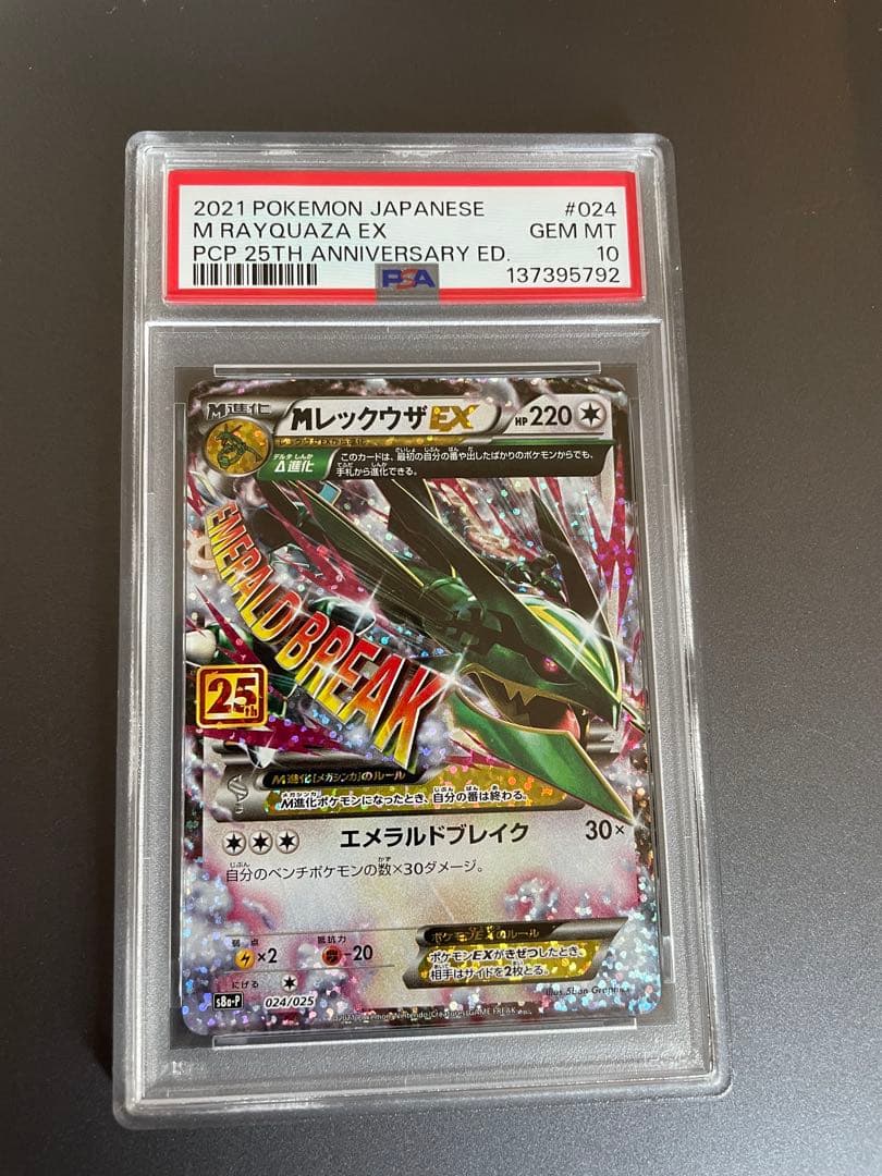 【本日限定割引】MレックウザEX 25th 25周年記念　PSA10