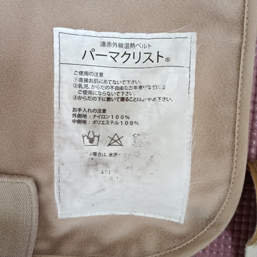 温熱ベルト　パーマクリスト　エドガーケイシーひまし油パック用