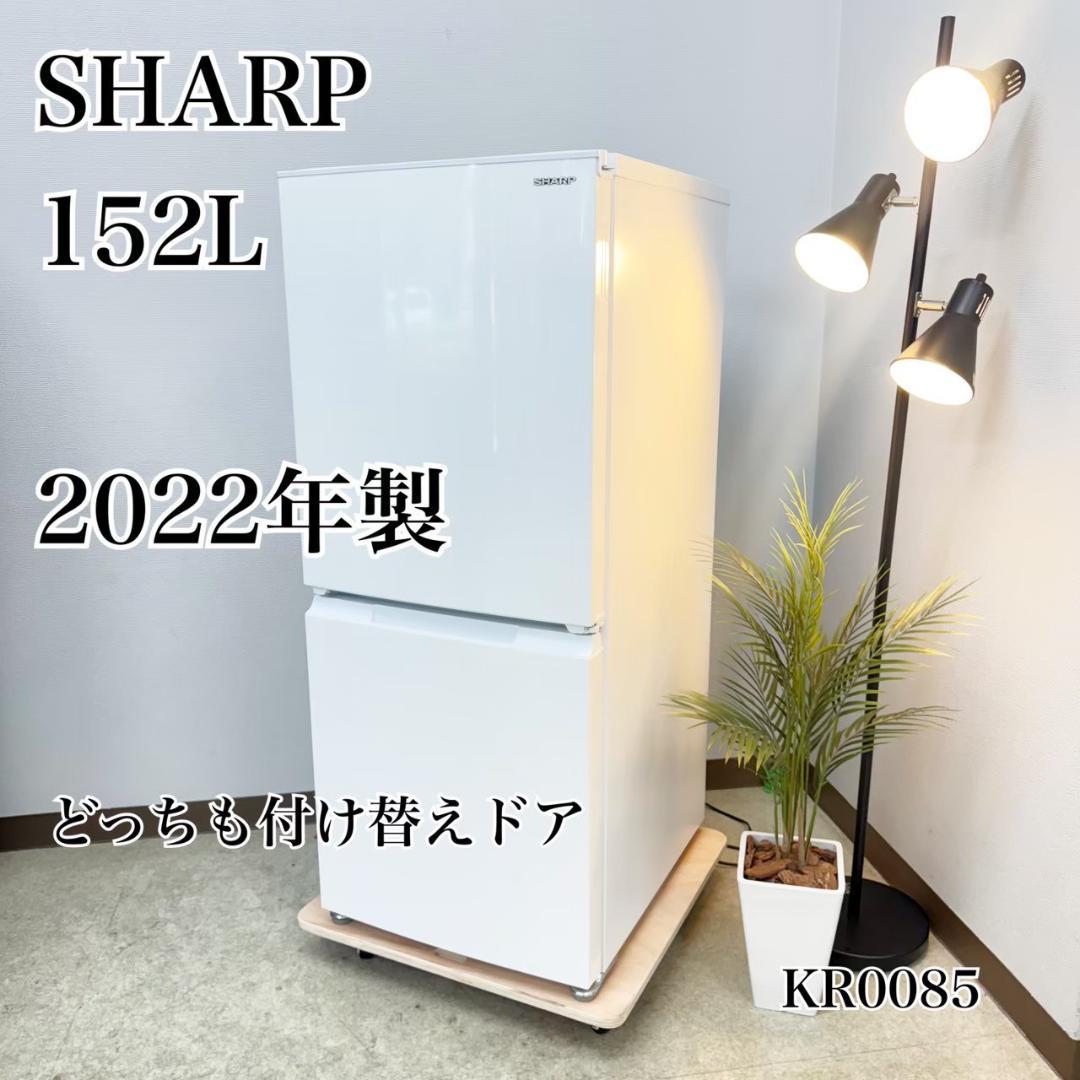 SHARP 冷蔵庫 小型 一人暮らし 152L 2022年製 3ヵ月保証付