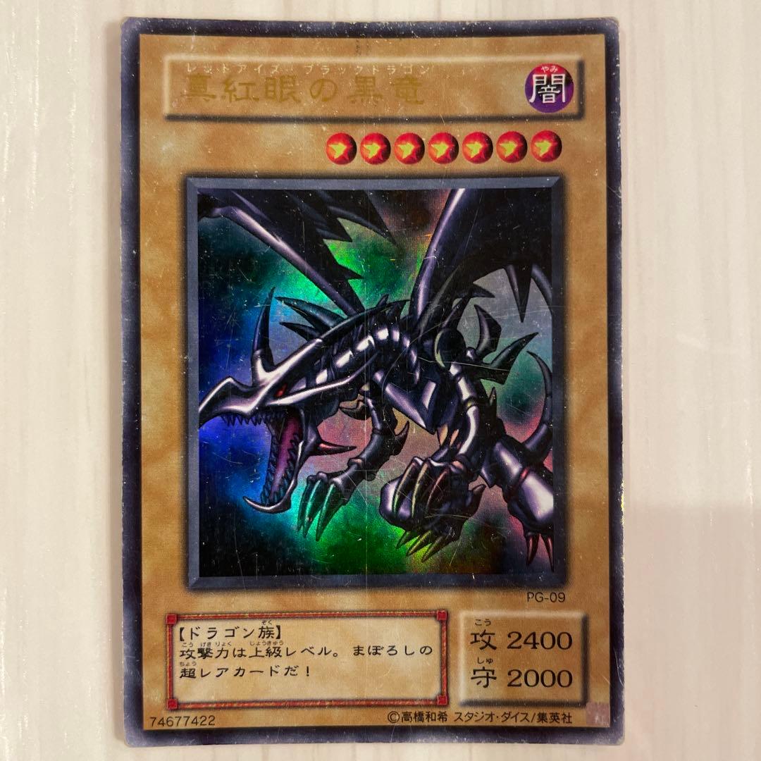 遊戯王 レッドアイズ・ブラックドラゴン PG-09 ウルトラレア　引退出品