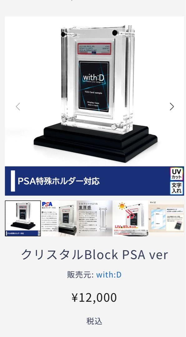 with:D クリスタルブロック　psa カードディスプレイ