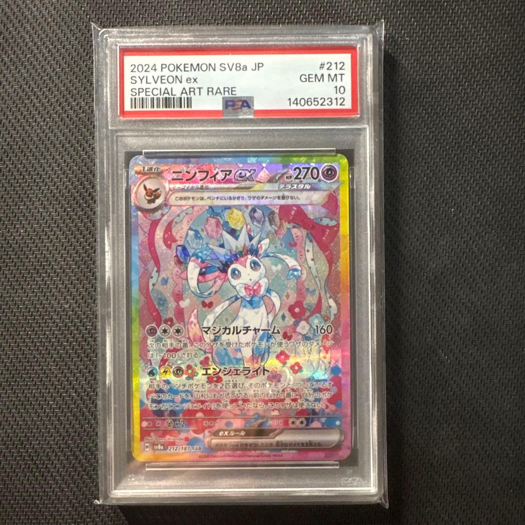 ニンフィア ex SAR PSA10