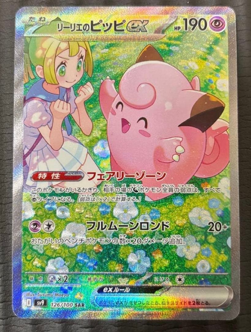 極美品 リーリエのピッピex SAR SV9 バトルパートナーズ 126/100