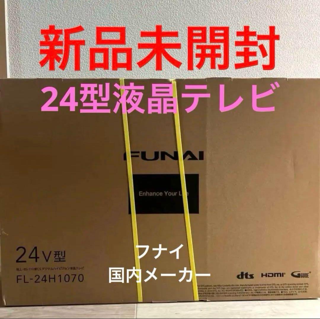 FUNAI 24V型液晶テレビ FL-24H1070