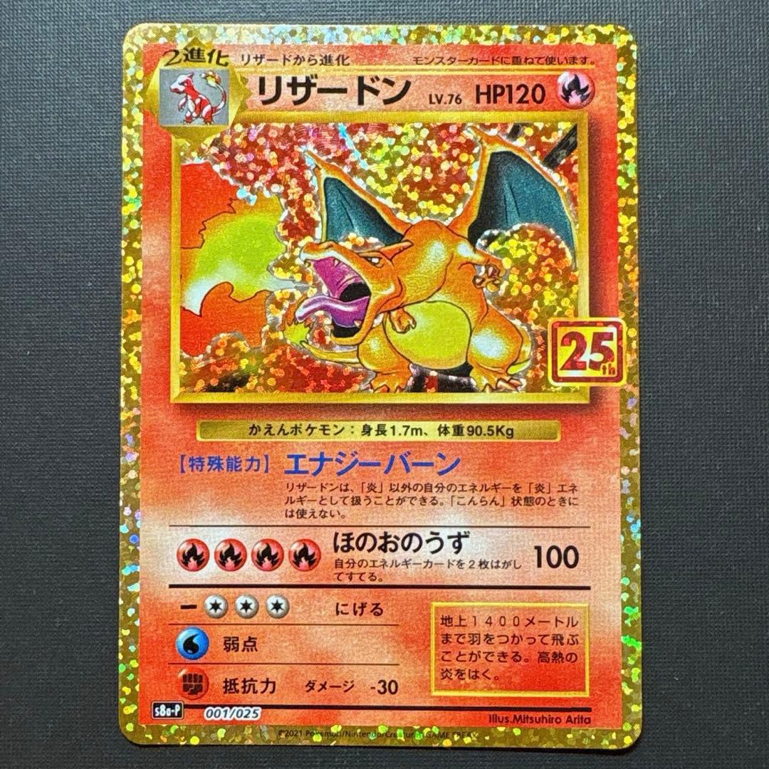 《極美品》リザードン25周年プロモ