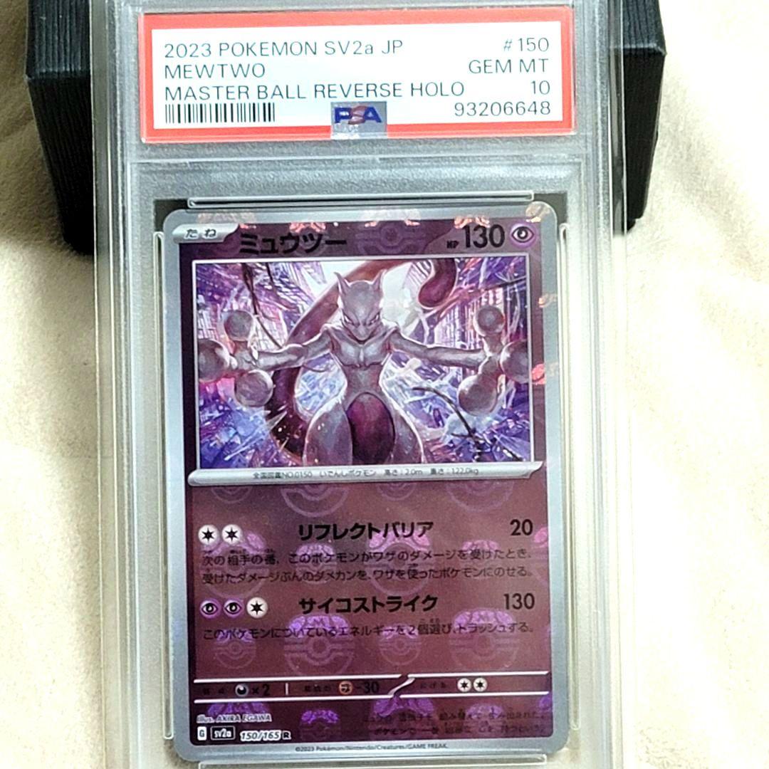 PSA10 ミュウツー マスターボールミラー 150/165 ポケモンカード