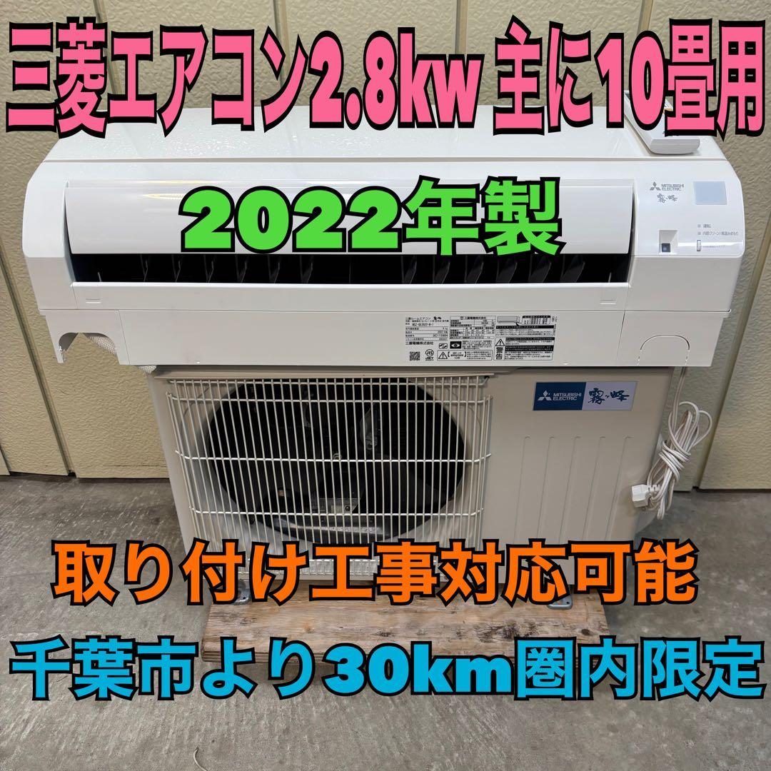⭕️2022年製 三菱エアコン霧ヶ峰　2.8kw 主に10畳用　取り付け工事対応